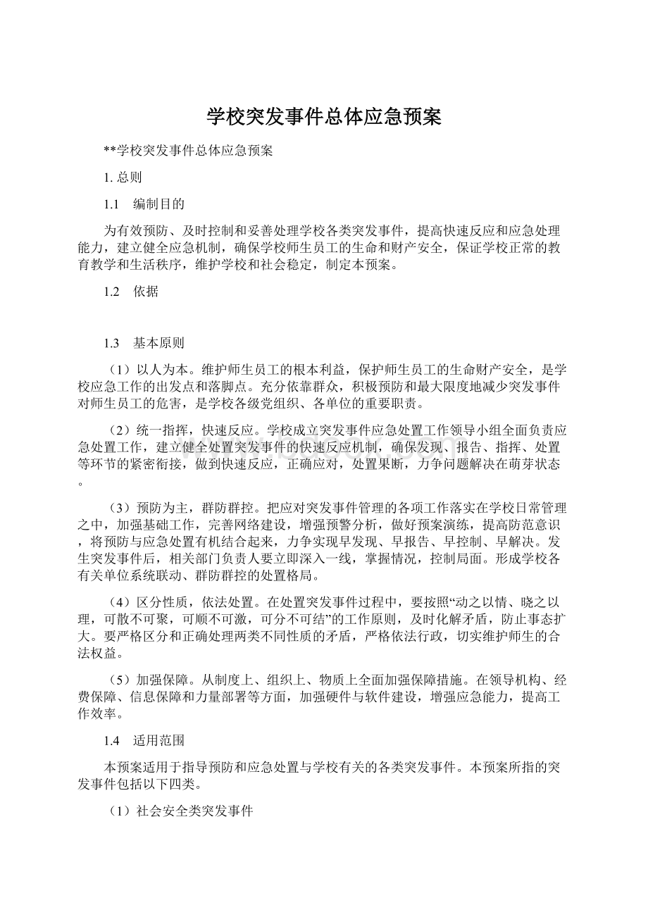 学校突发事件总体应急预案Word格式文档下载.docx_第1页