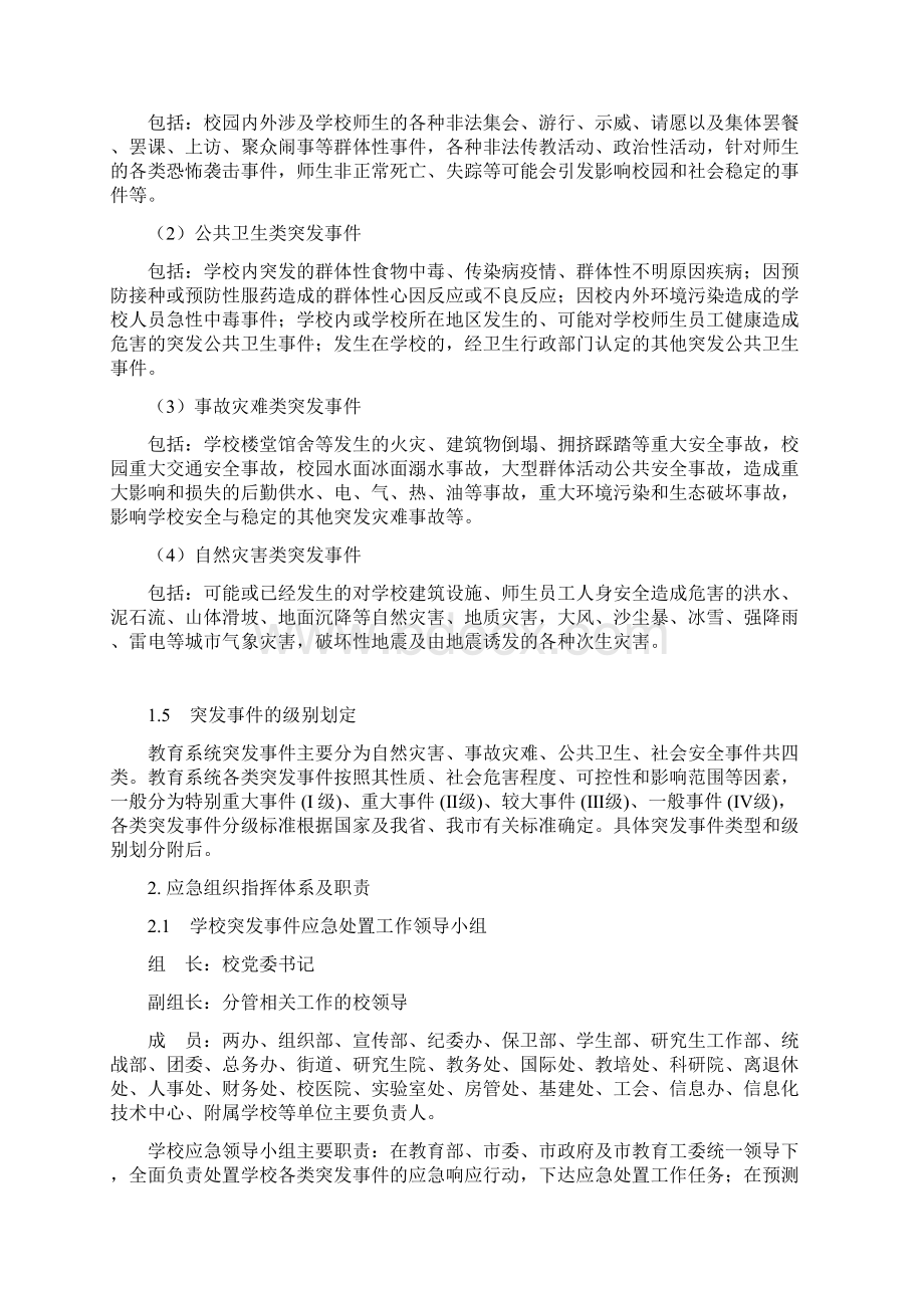 学校突发事件总体应急预案Word格式文档下载.docx_第2页