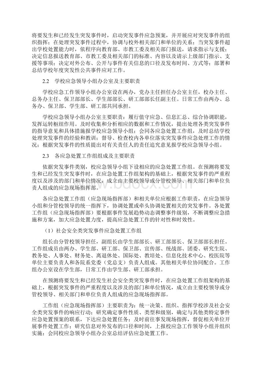 学校突发事件总体应急预案Word格式文档下载.docx_第3页