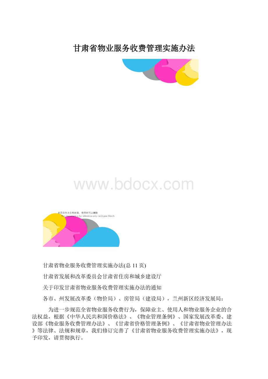 甘肃省物业服务收费管理实施办法.docx_第1页