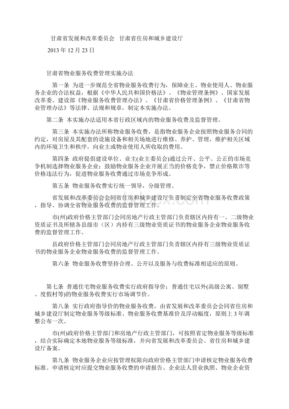 甘肃省物业服务收费管理实施办法.docx_第2页