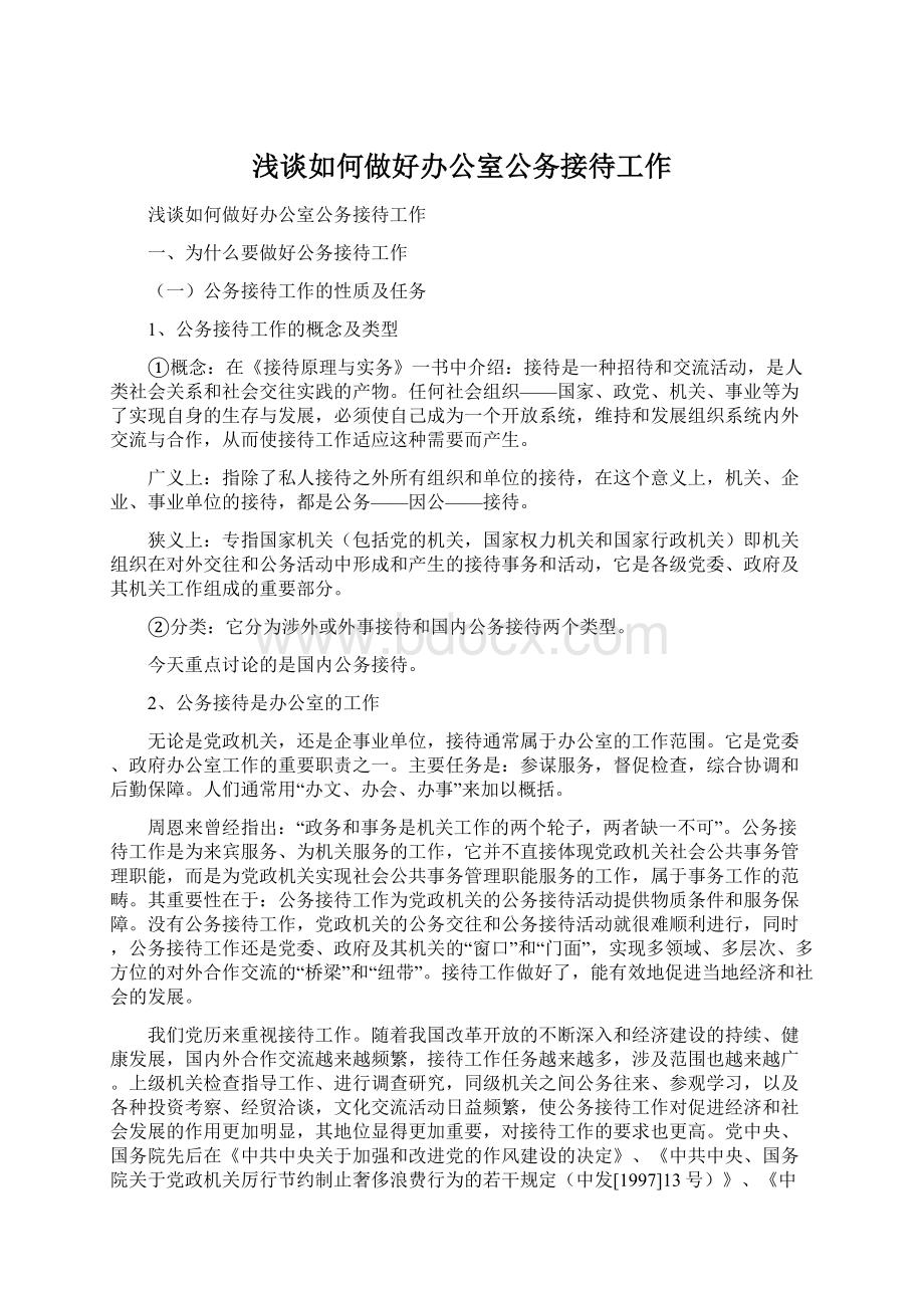 浅谈如何做好办公室公务接待工作.docx