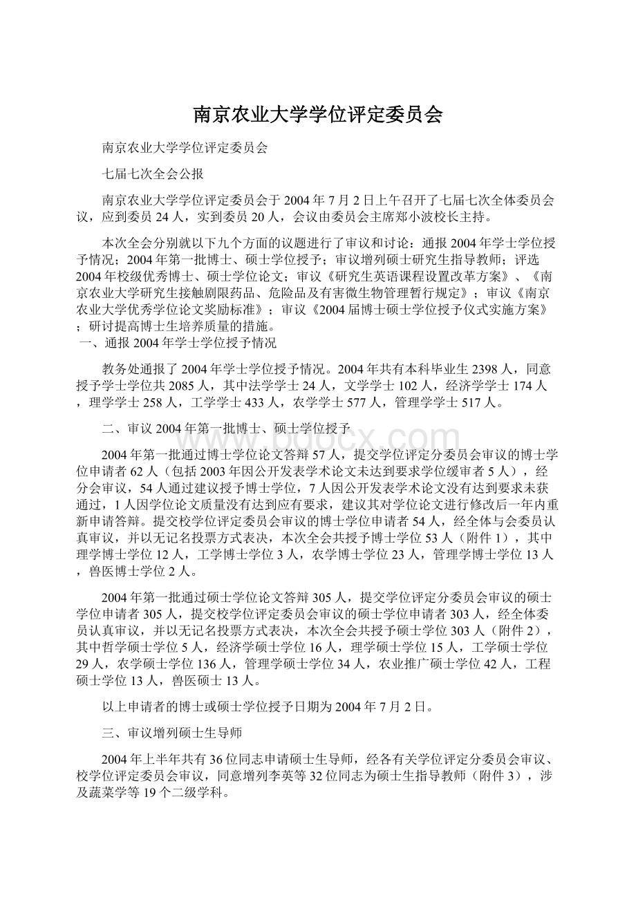 南京农业大学学位评定委员会Word文件下载.docx