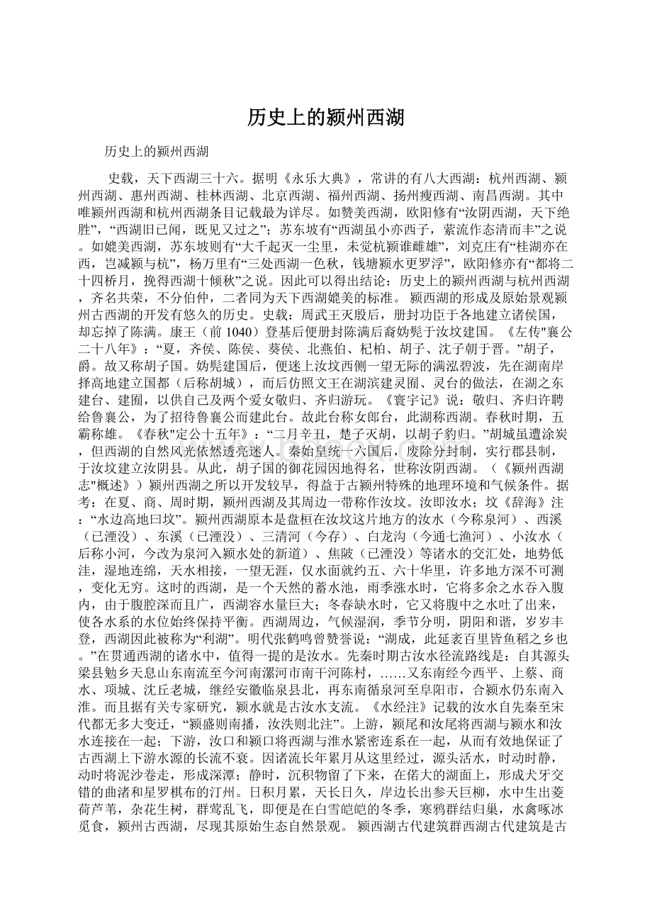 历史上的颍州西湖Word文件下载.docx_第1页