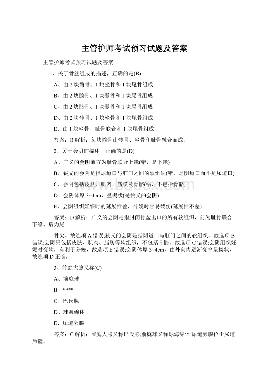 主管护师考试预习试题及答案Word文件下载.docx