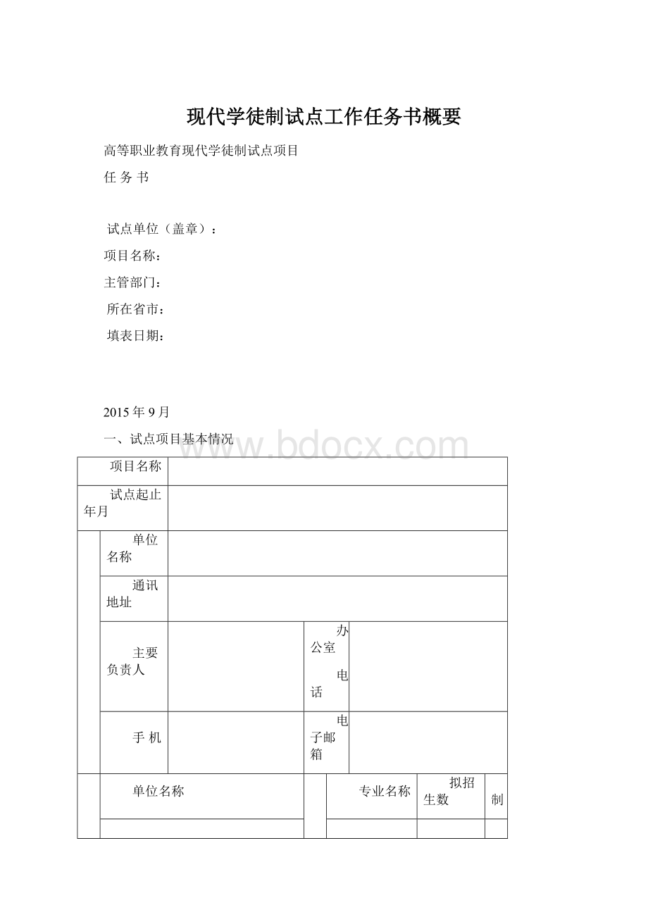 现代学徒制试点工作任务书概要文档格式.docx