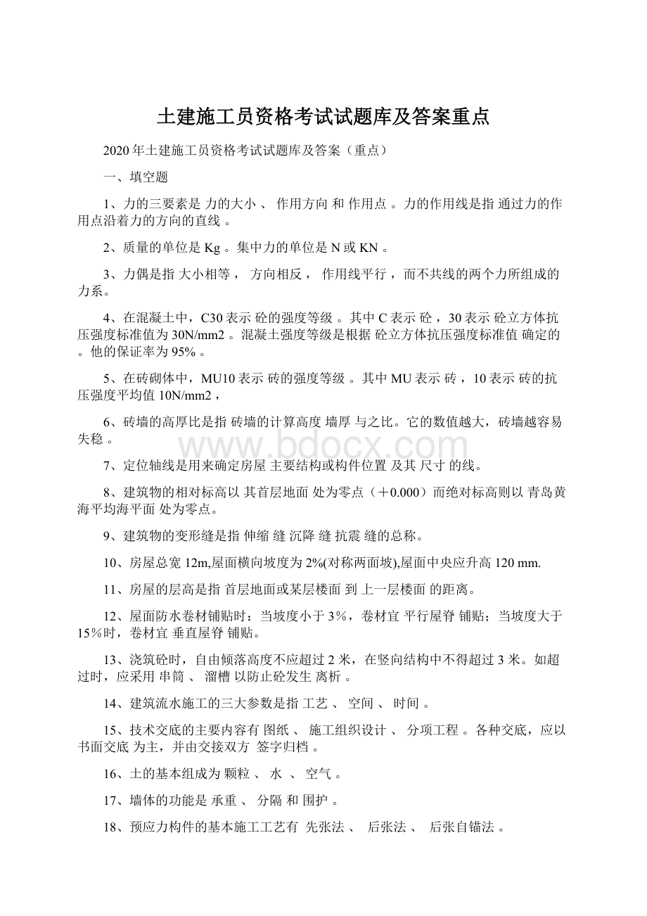 土建施工员资格考试试题库及答案重点Word文件下载.docx_第1页