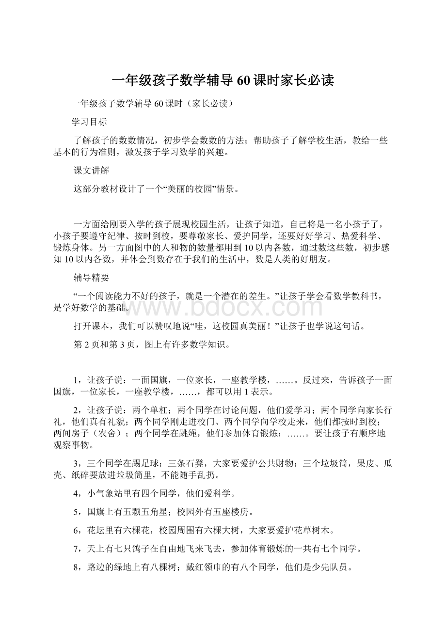 一年级孩子数学辅导60课时家长必读.docx