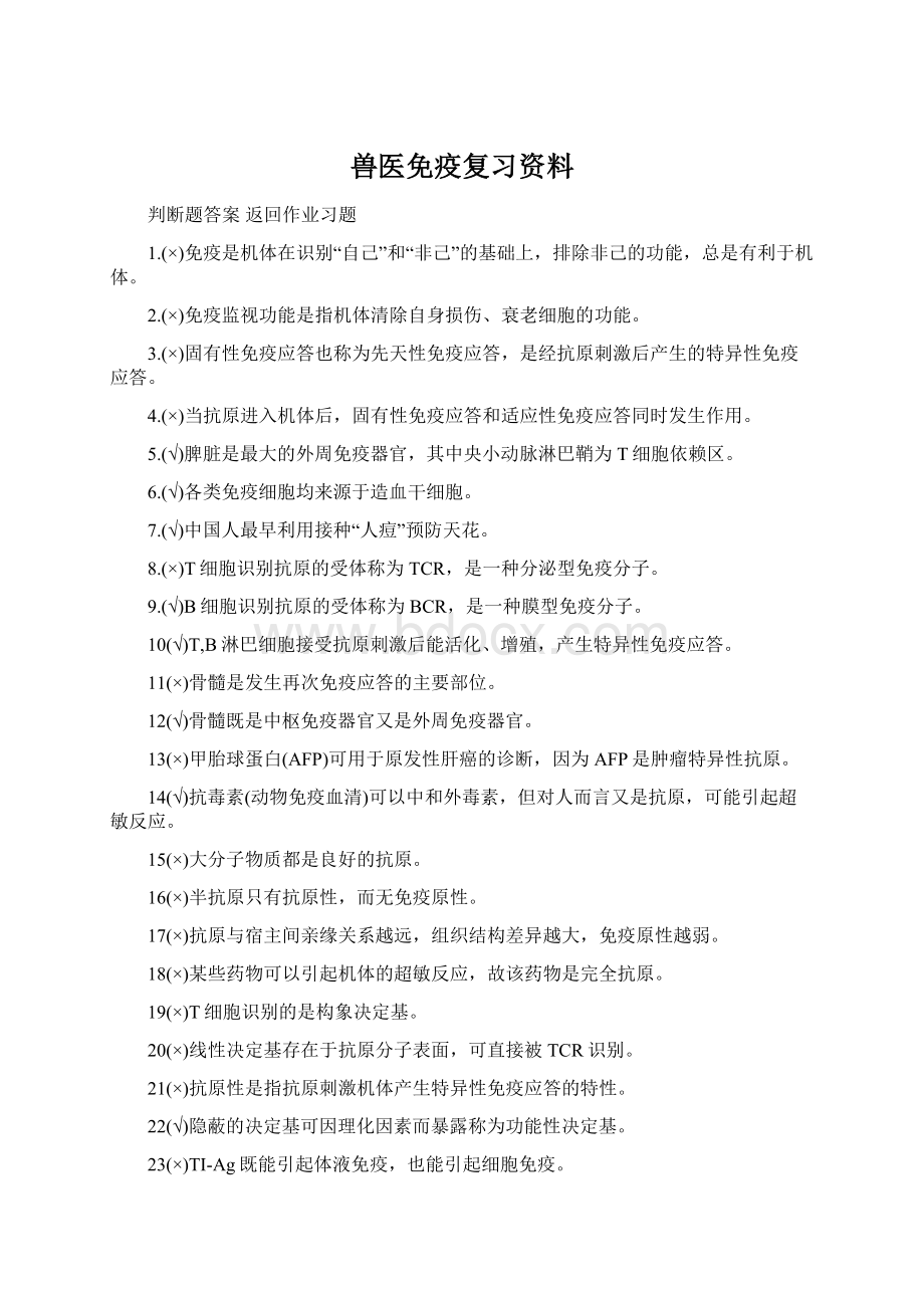 兽医免疫复习资料.docx_第1页