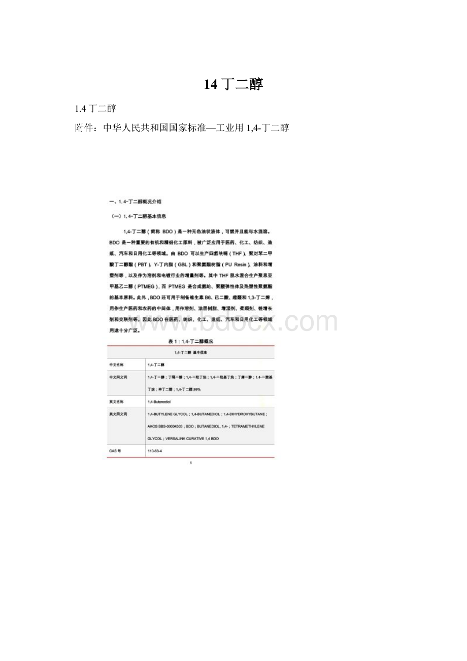 14丁二醇文档格式.docx