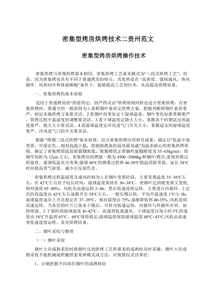 密集型烤房烘烤技术二贵州范文.docx_第1页