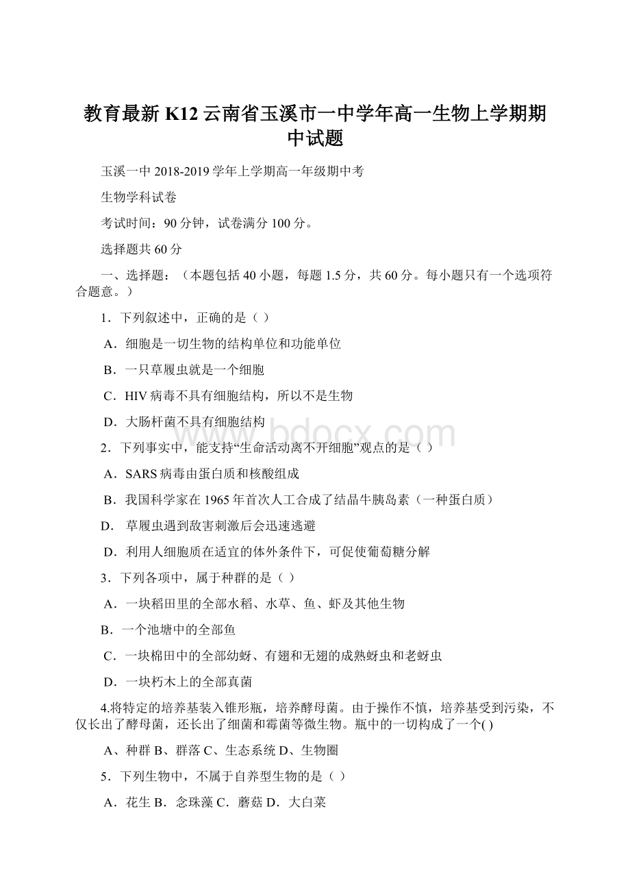 教育最新K12云南省玉溪市一中学年高一生物上学期期中试题.docx