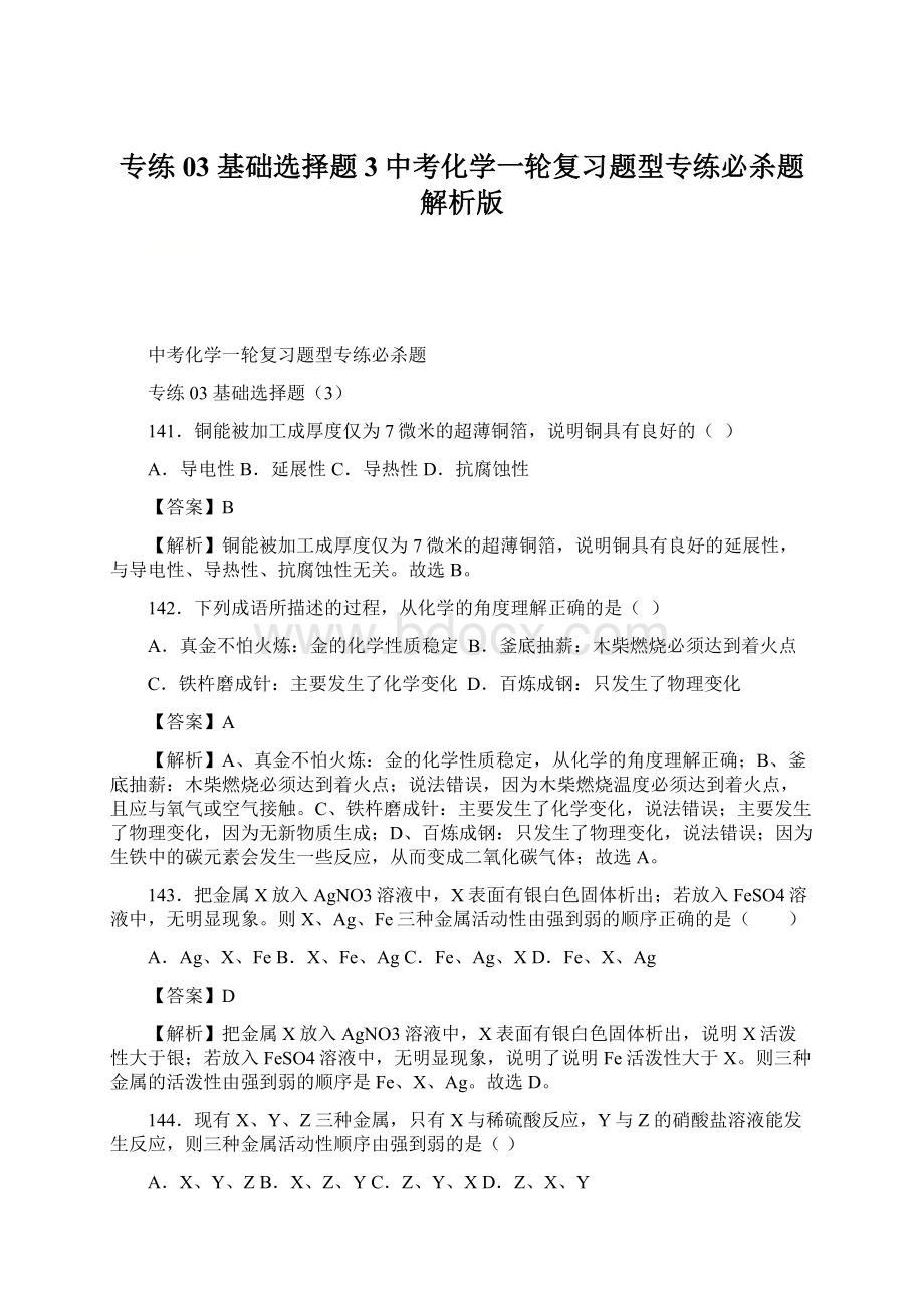 专练03基础选择题3中考化学一轮复习题型专练必杀题解析版.docx_第1页