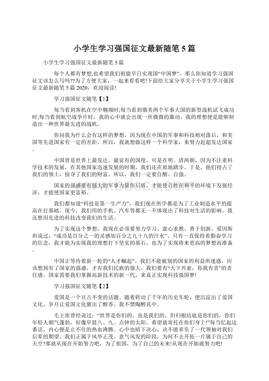 小学生学习强国征文最新随笔5篇Word格式.docx