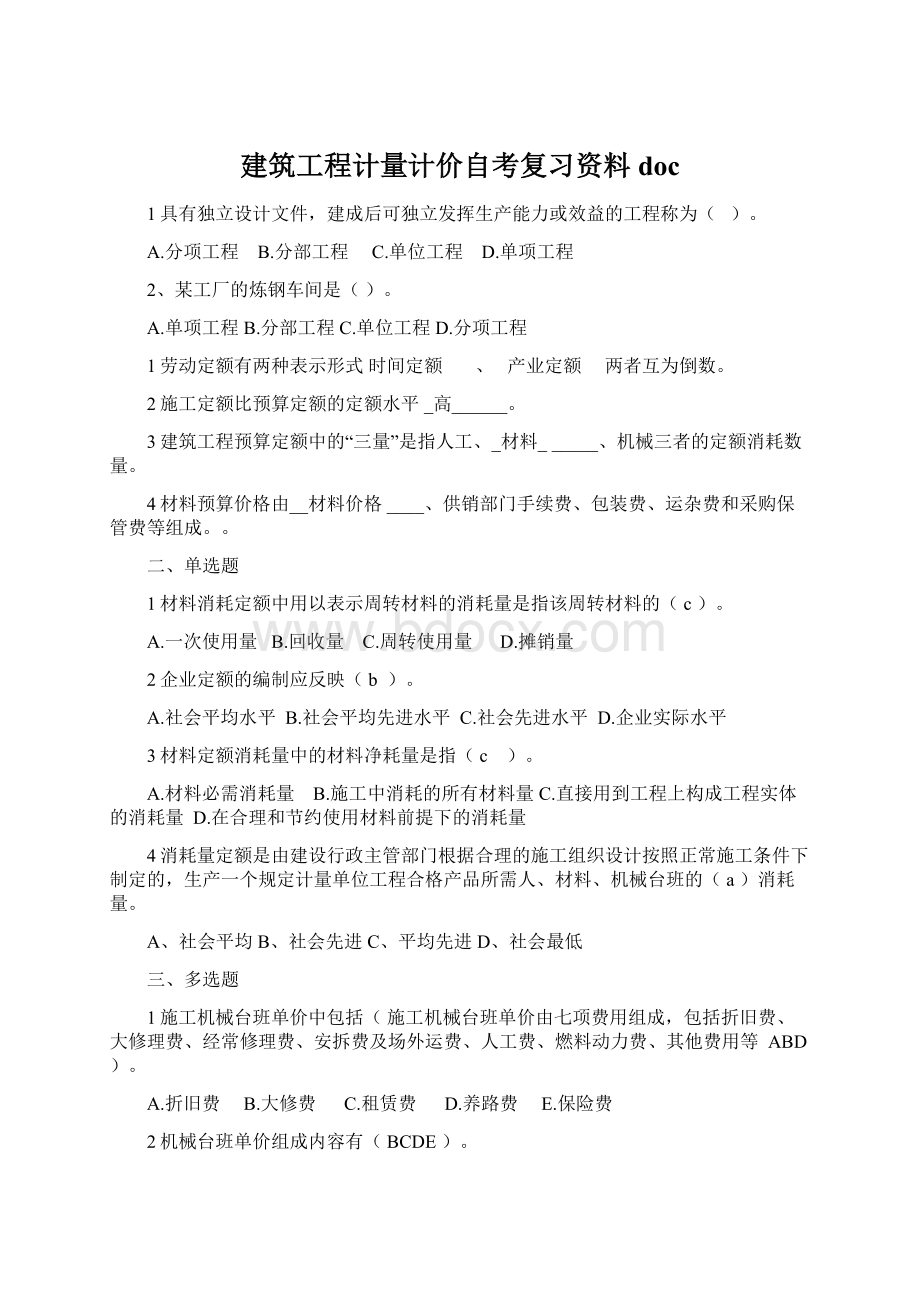 建筑工程计量计价自考复习资料doc.docx_第1页