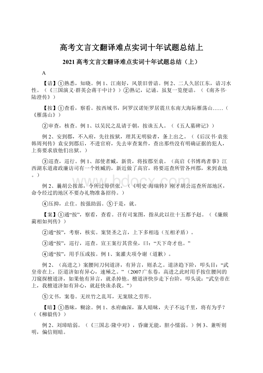 高考文言文翻译难点实词十年试题总结上.docx_第1页