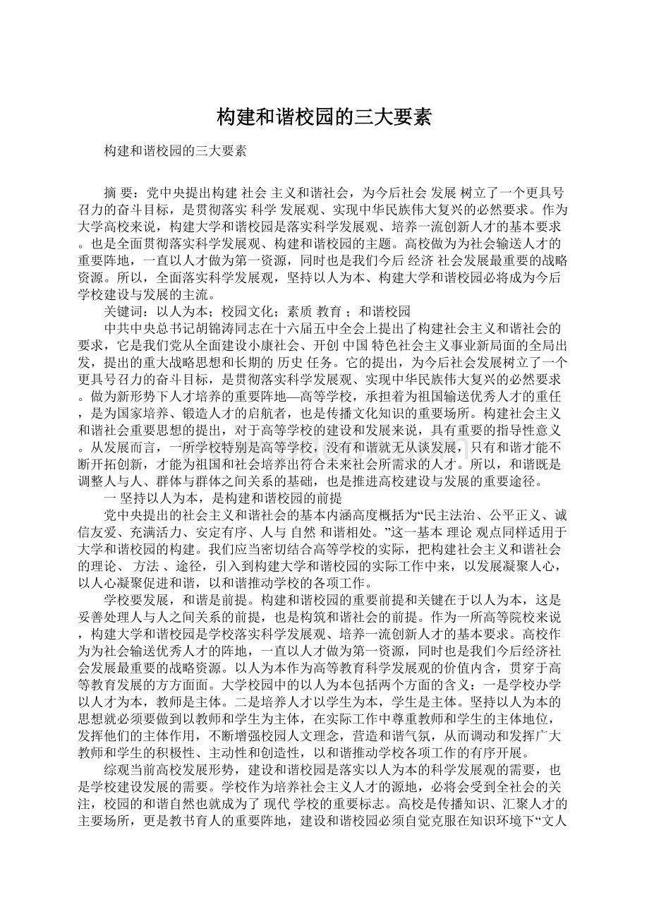 构建和谐校园的三大要素Word文档下载推荐.docx