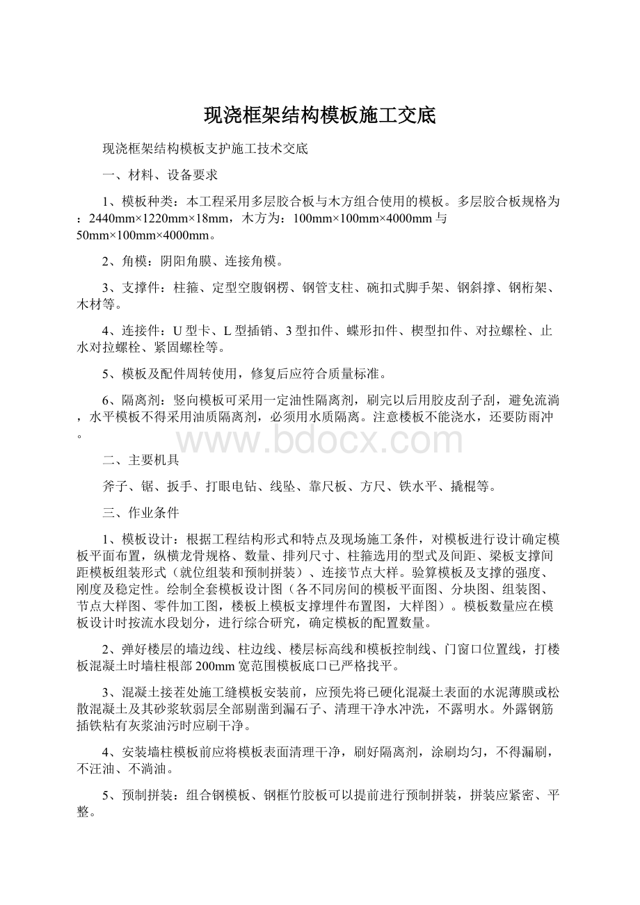 现浇框架结构模板施工交底.docx_第1页