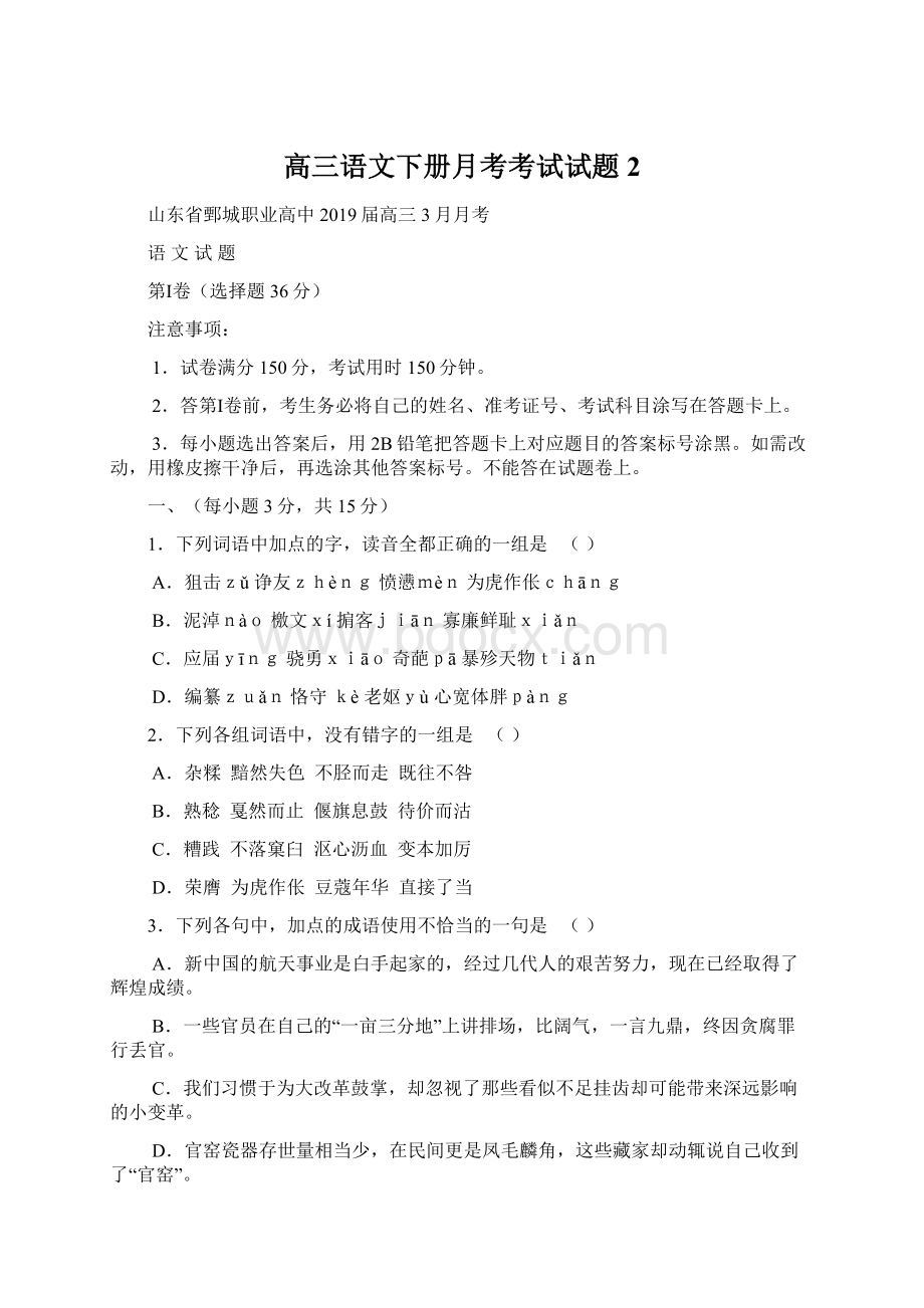 高三语文下册月考考试试题2.docx_第1页