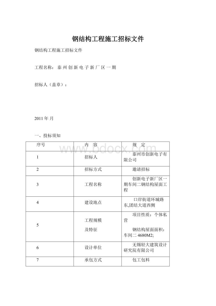 钢结构工程施工招标文件Word格式.docx