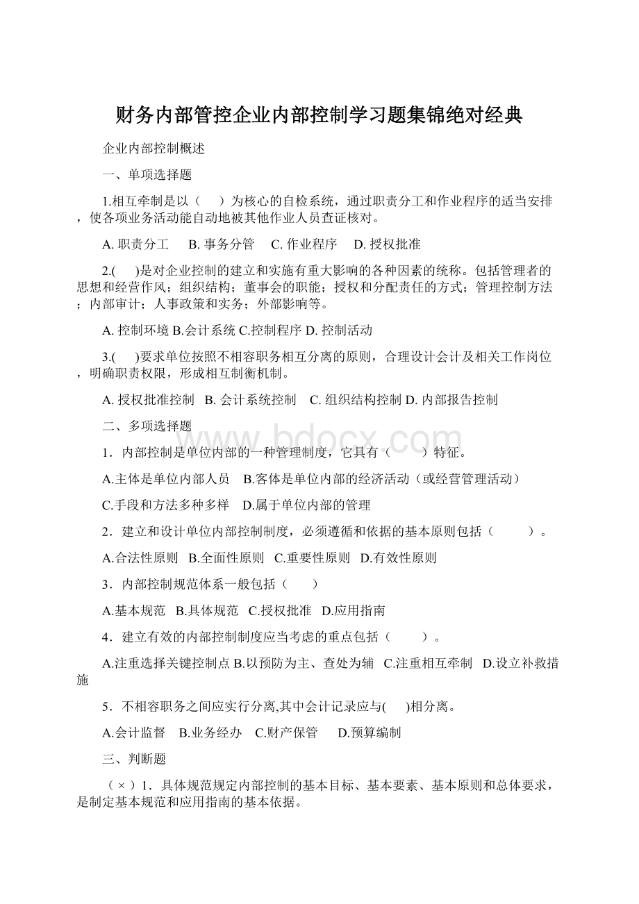 财务内部管控企业内部控制学习题集锦绝对经典Word下载.docx_第1页