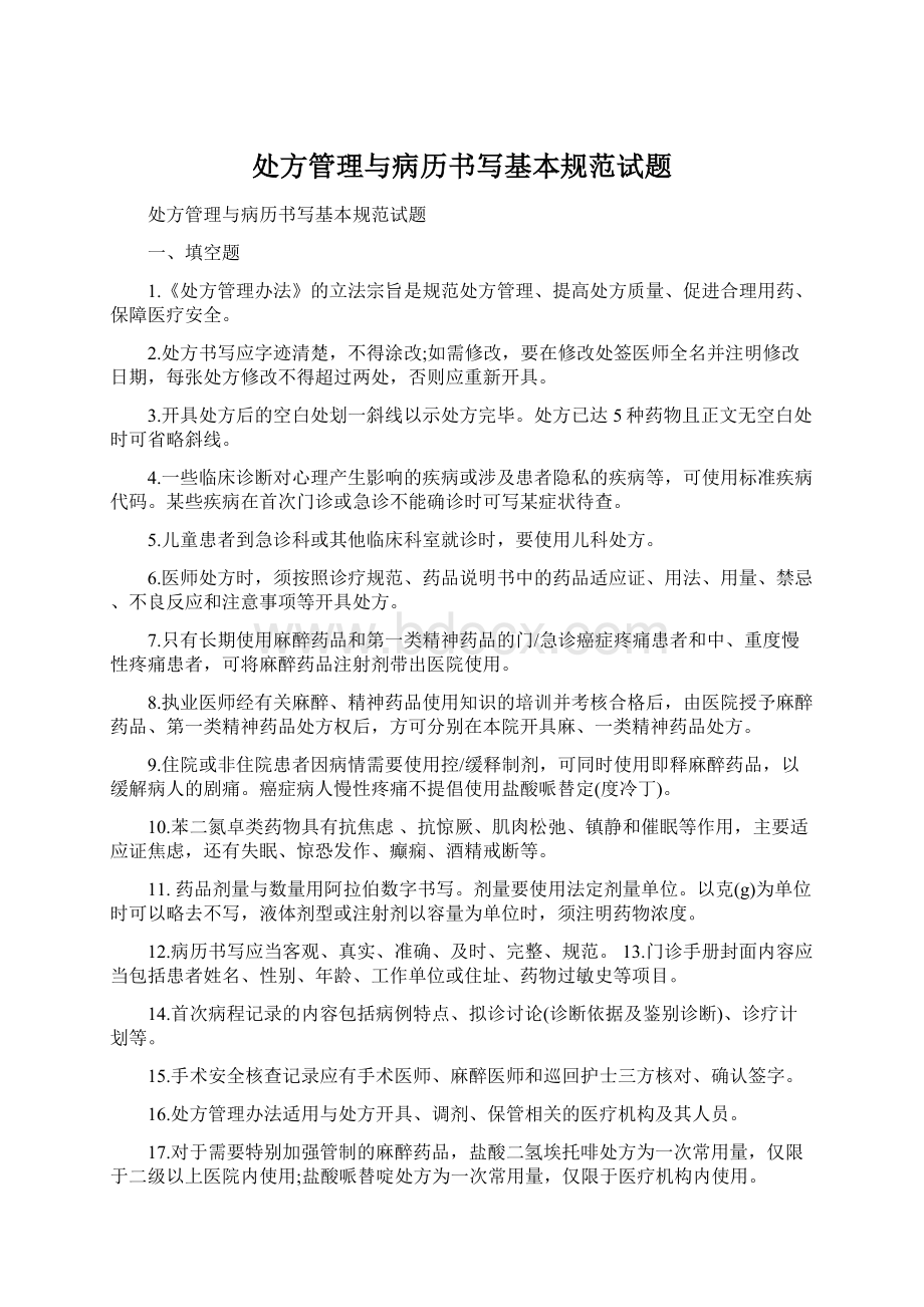 处方管理与病历书写基本规范试题.docx