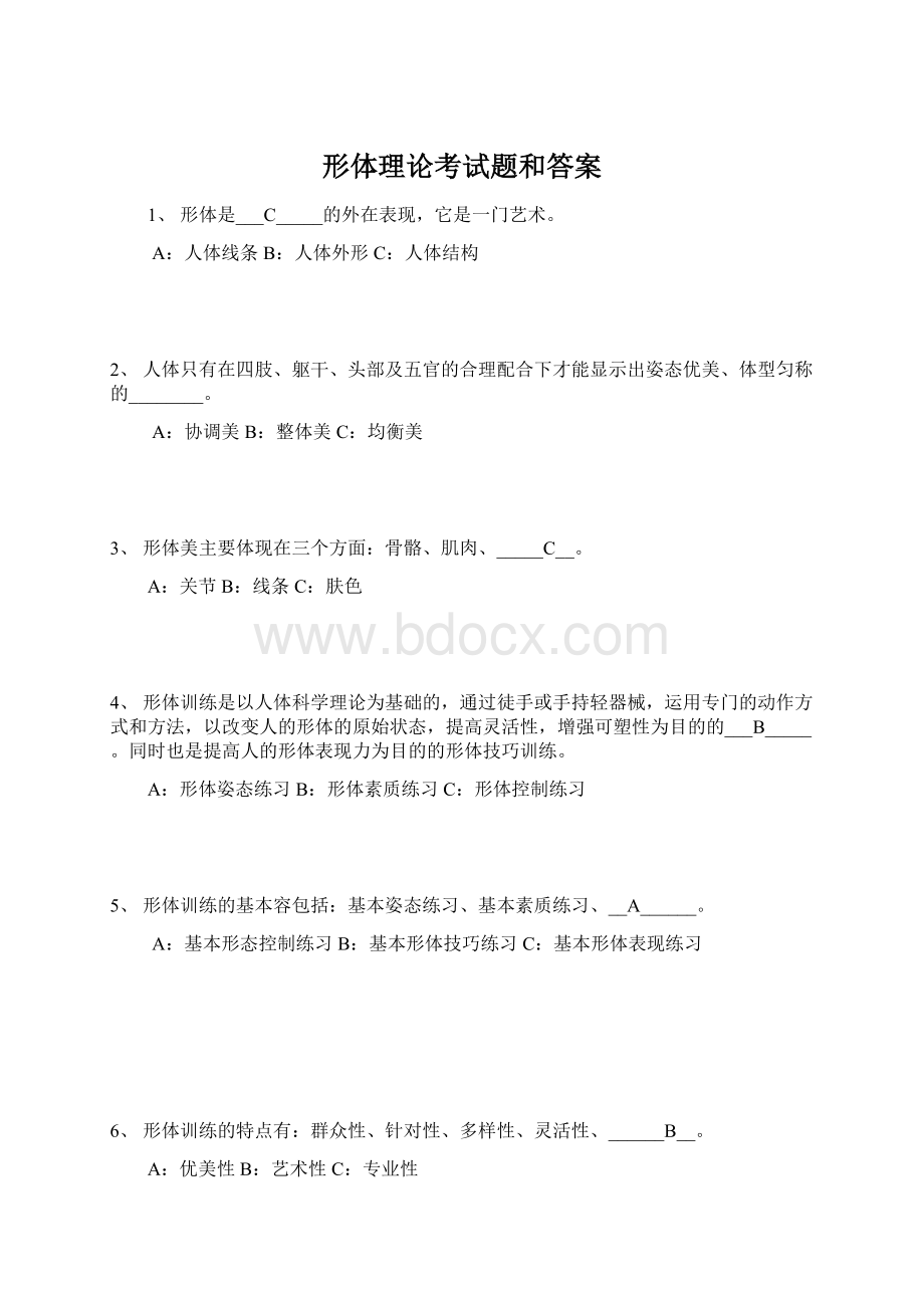 形体理论考试题和答案Word下载.docx_第1页