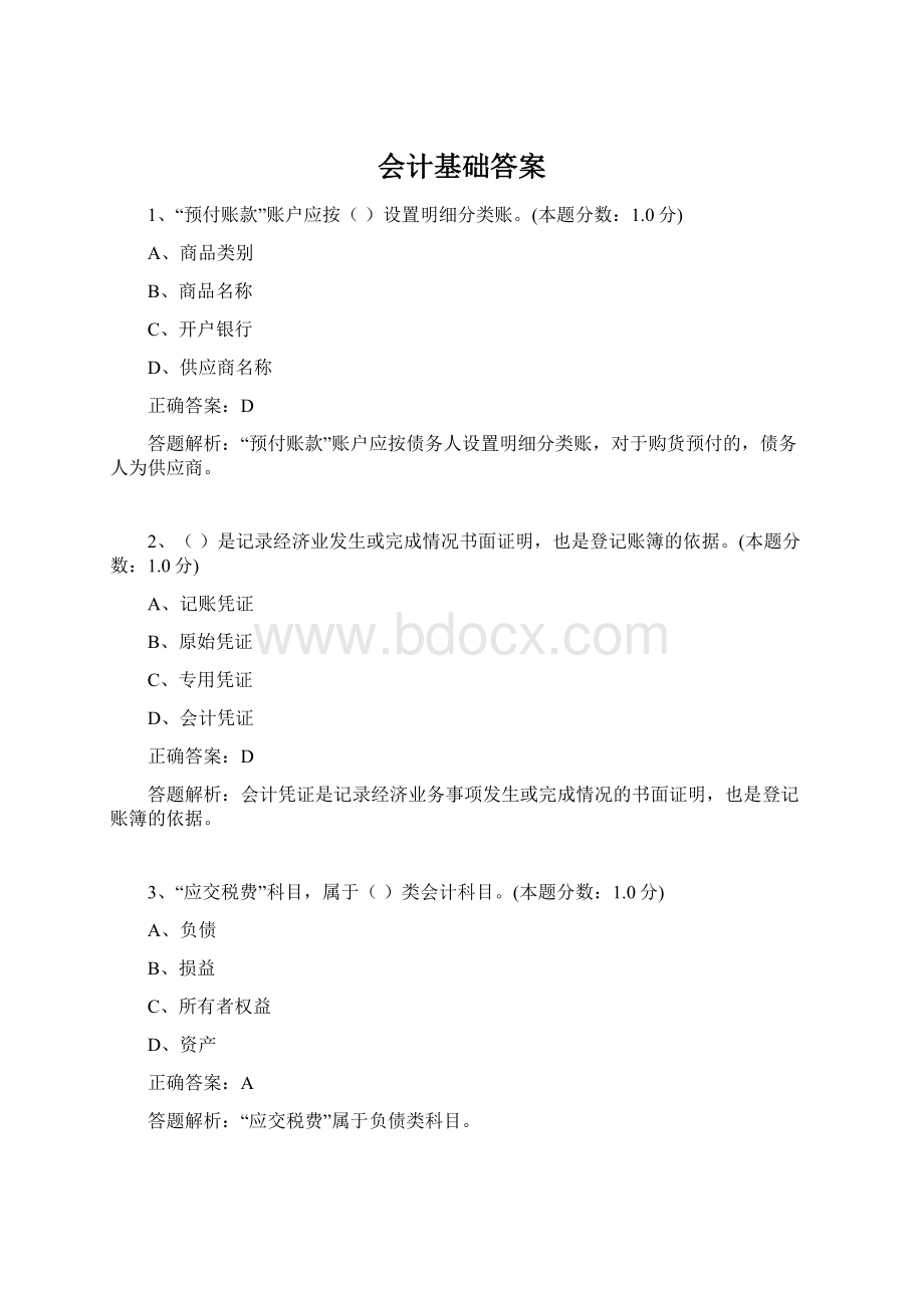 会计基础答案.docx