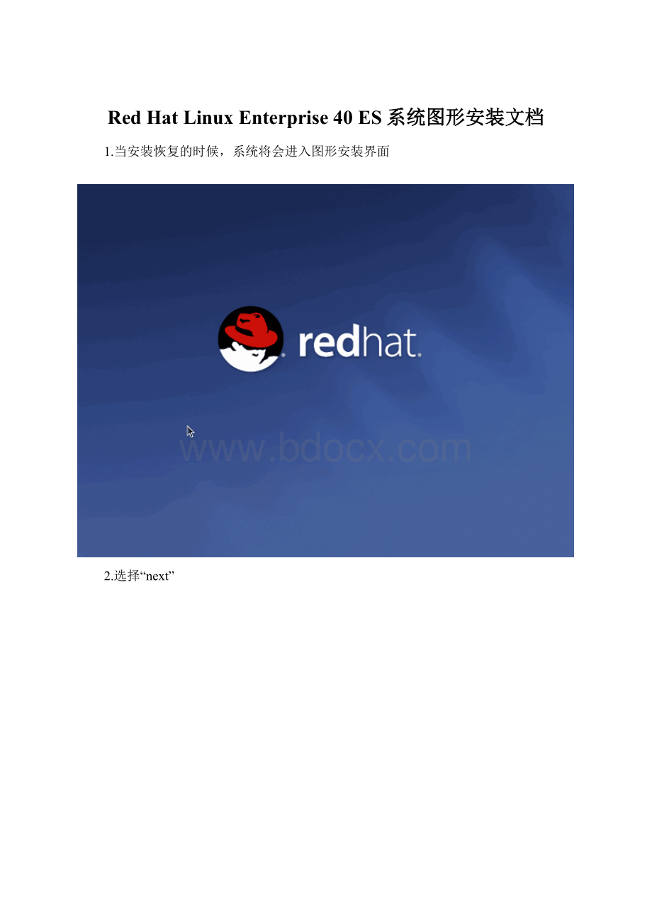 Red Hat Linux Enterprise 40 ES系统图形安装文档.docx_第1页