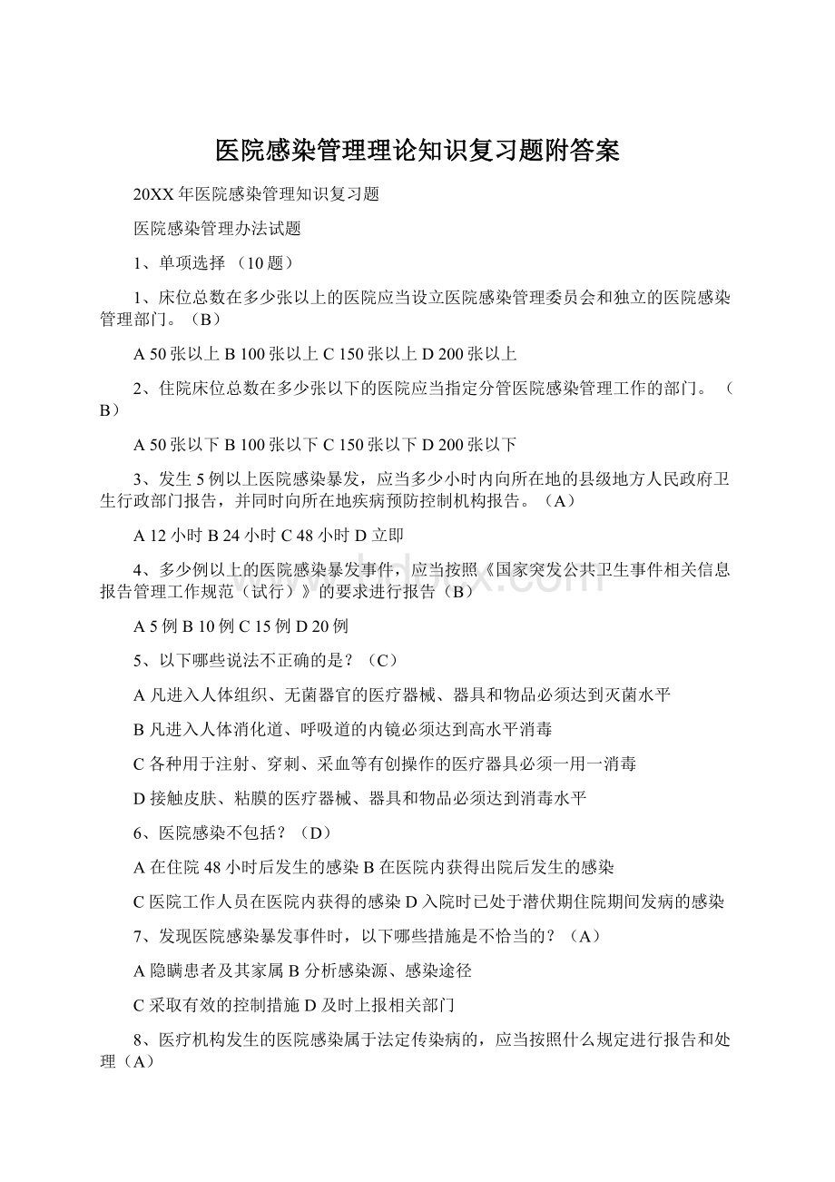 医院感染管理理论知识复习题附答案.docx