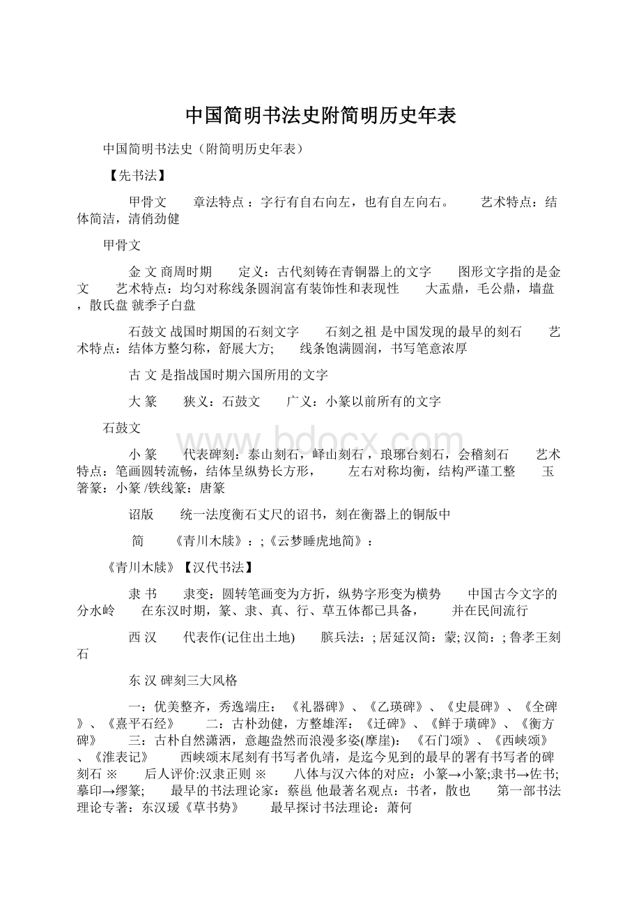 中国简明书法史附简明历史年表.docx_第1页