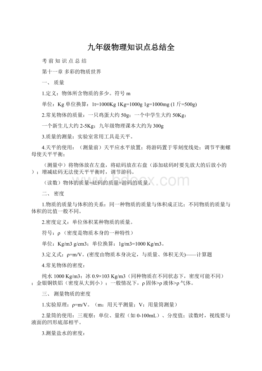 九年级物理知识点总结全.docx