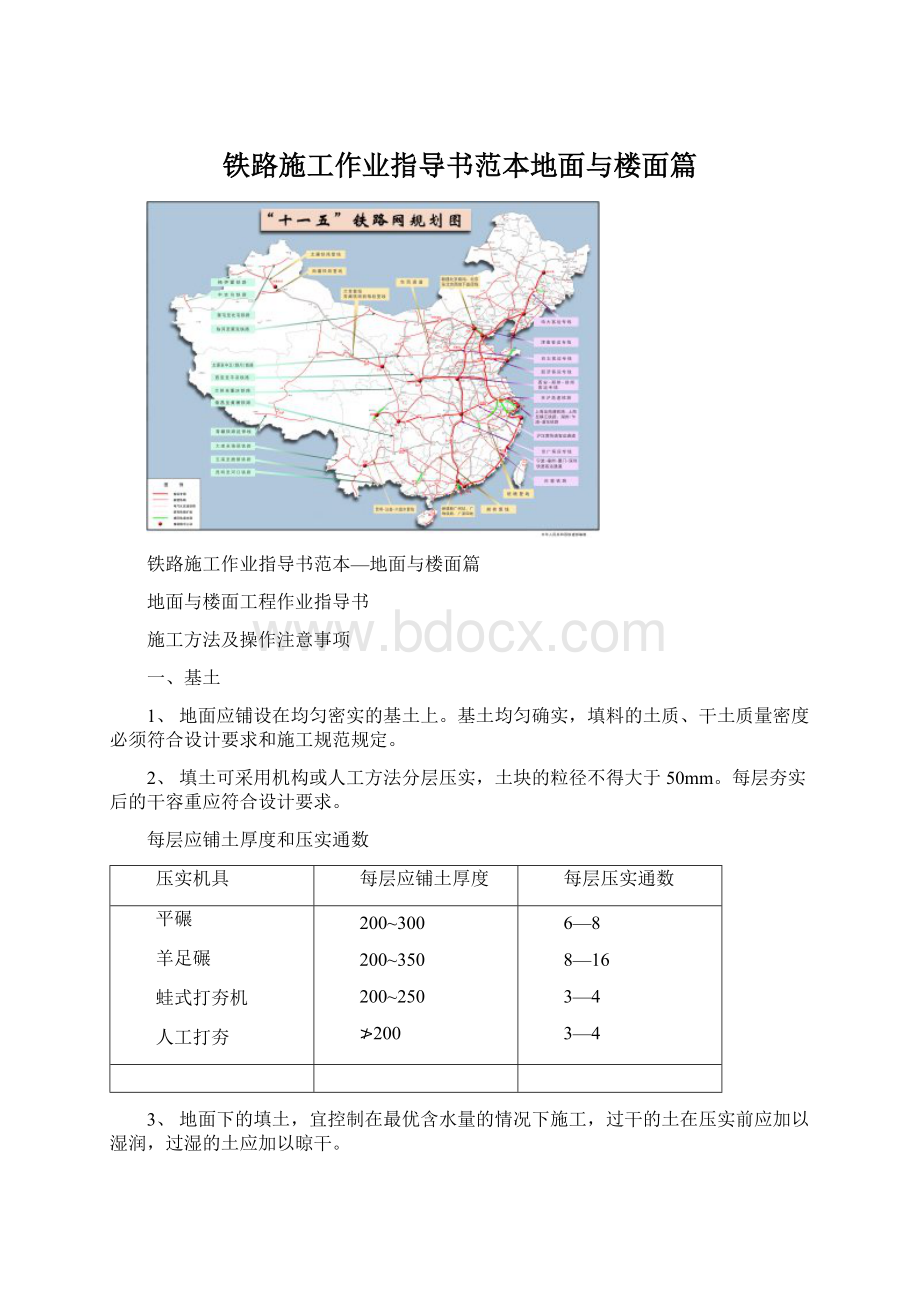 铁路施工作业指导书范本地面与楼面篇Word文档下载推荐.docx