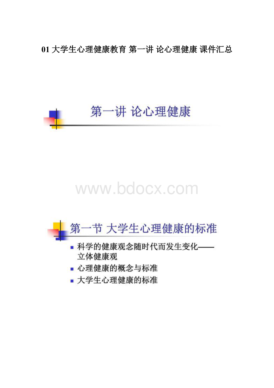 01 大学生心理健康教育 第一讲 论心理健康 课件汇总.docx