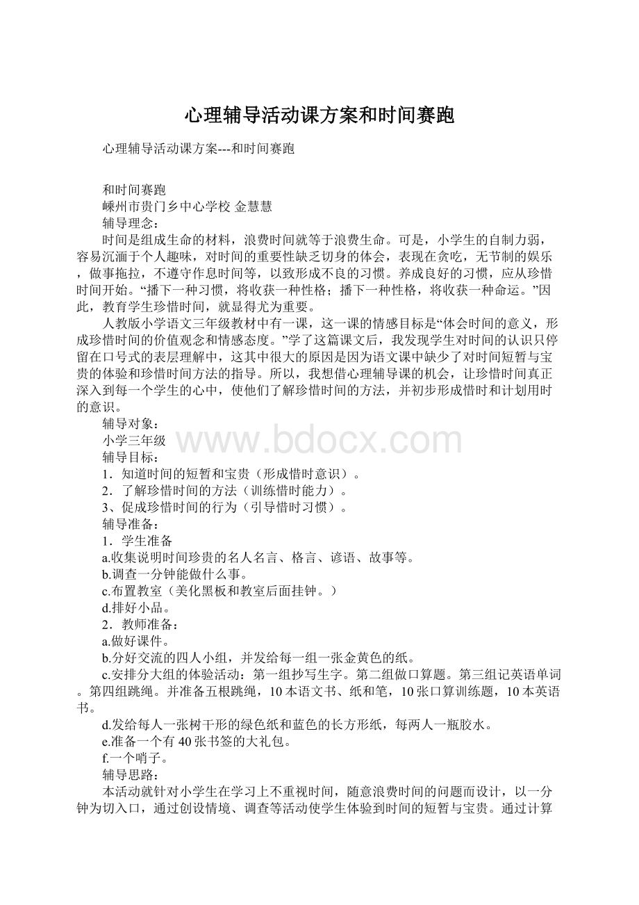 心理辅导活动课方案和时间赛跑Word格式文档下载.docx_第1页