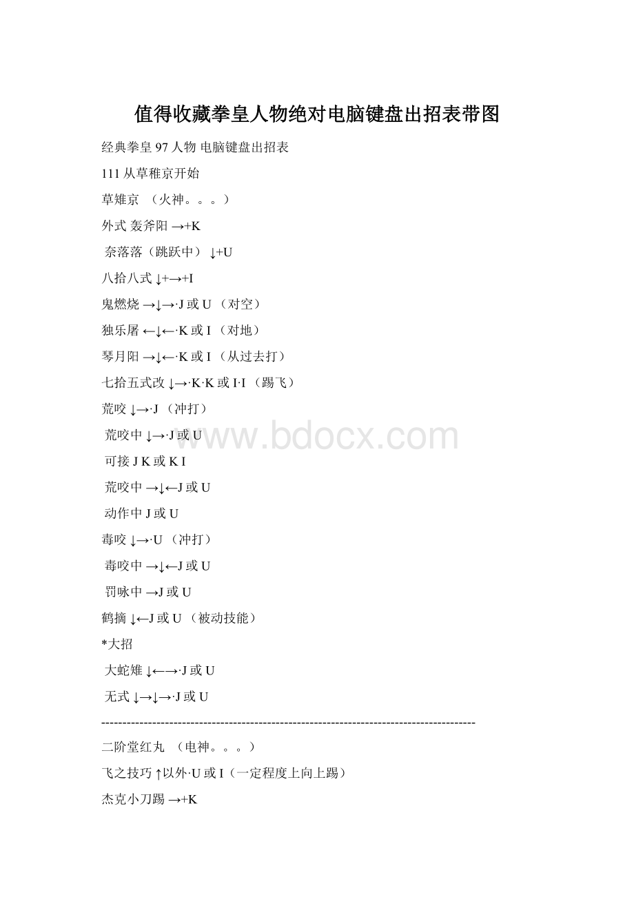 值得收藏拳皇人物绝对电脑键盘出招表带图.docx_第1页