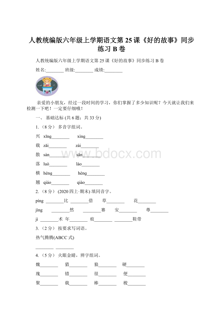 人教统编版六年级上学期语文第25课《好的故事》同步练习B卷Word文档格式.docx