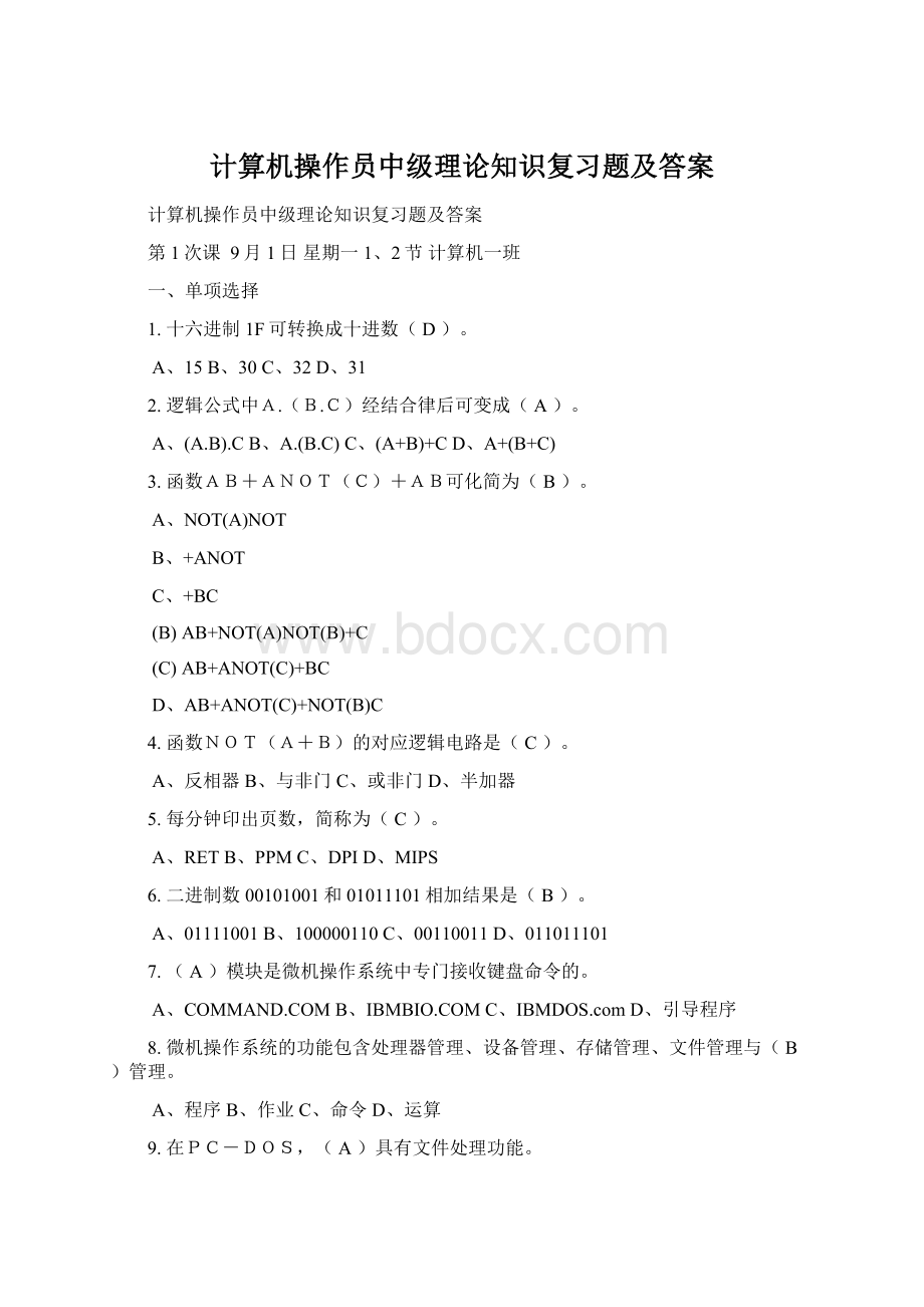 计算机操作员中级理论知识复习题及答案.docx