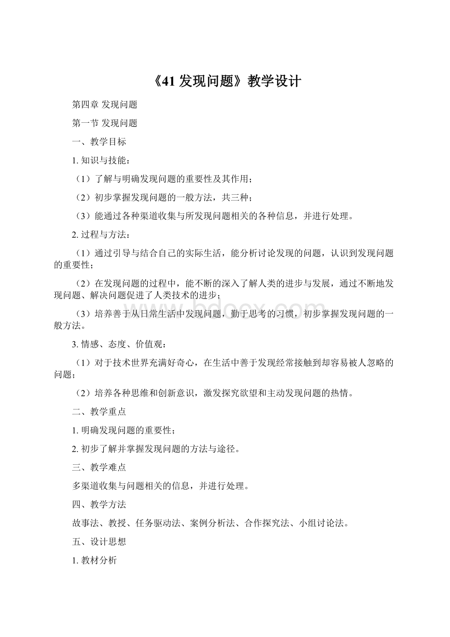 《41发现问题》教学设计.docx_第1页