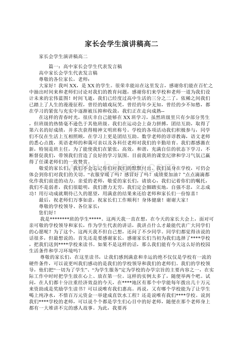 家长会学生演讲稿高二Word文档下载推荐.docx_第1页