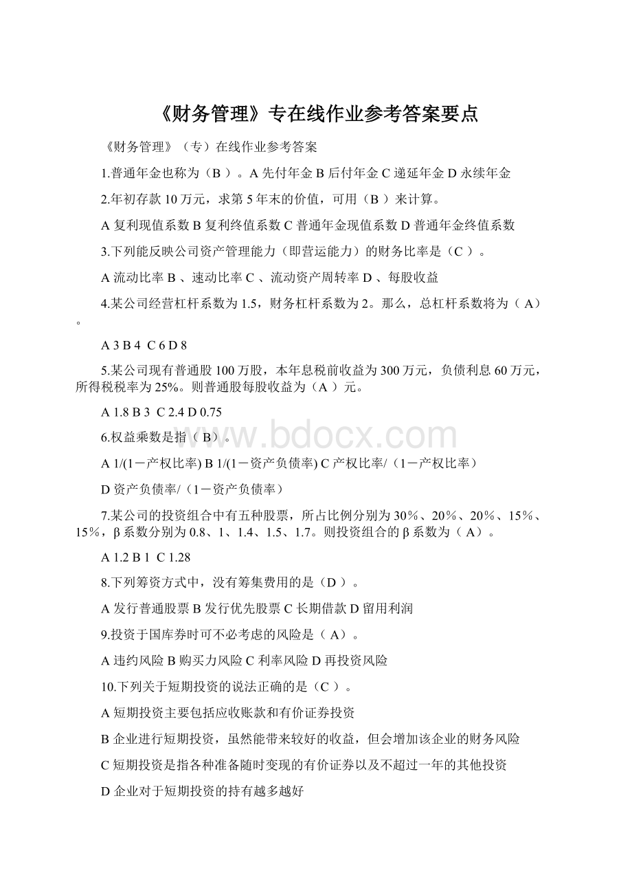 《财务管理》专在线作业参考答案要点.docx