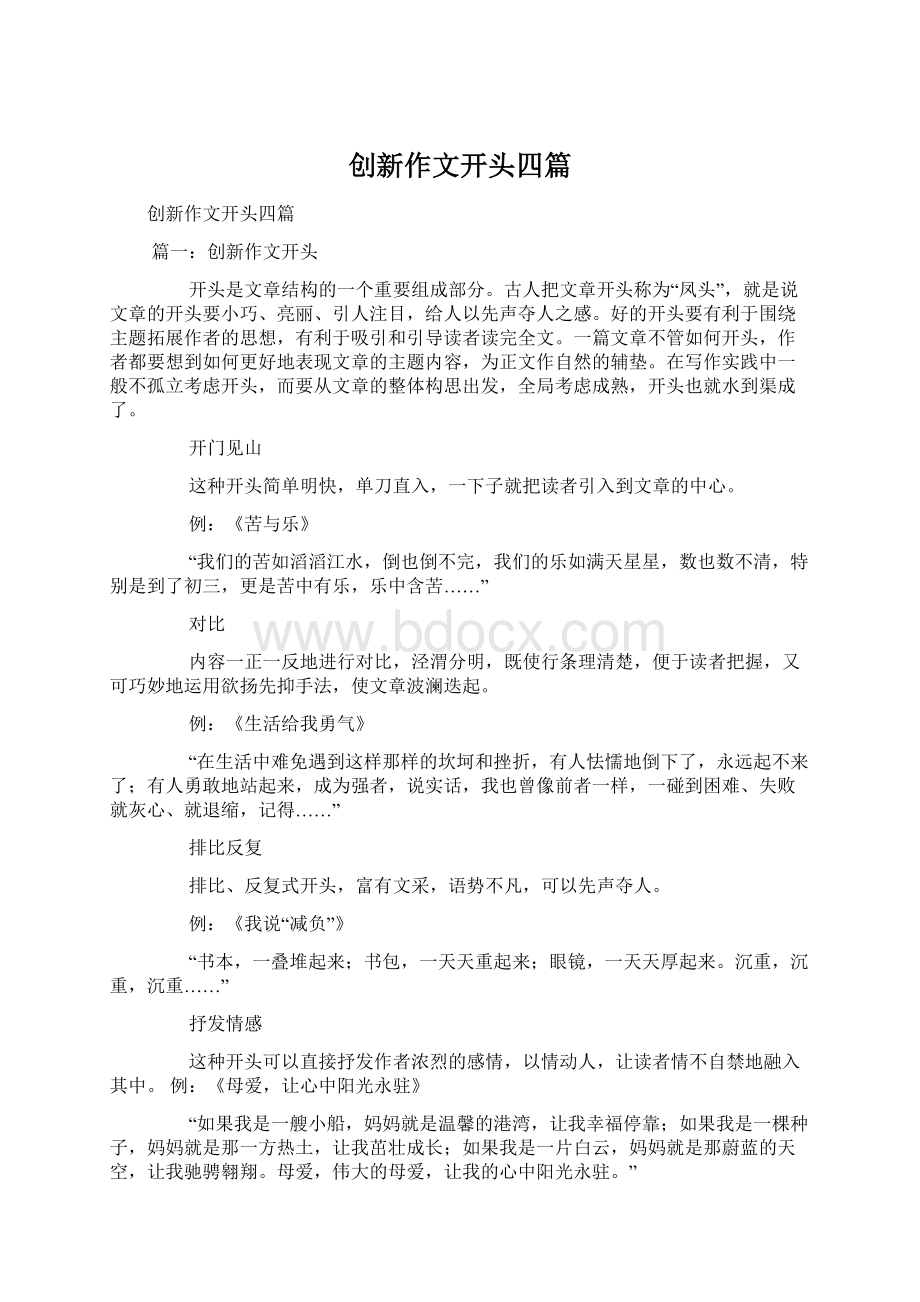 创新作文开头四篇Word文件下载.docx