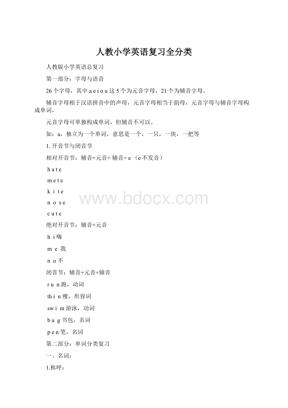 人教小学英语复习全分类Word文档下载推荐.docx_第1页