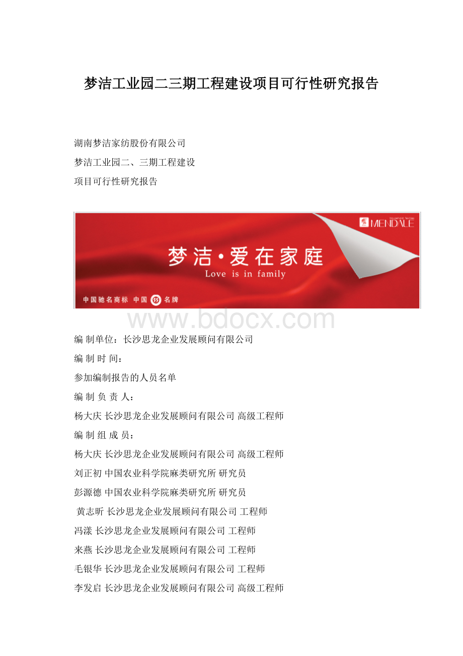 梦洁工业园二三期工程建设项目可行性研究报告Word文件下载.docx_第1页