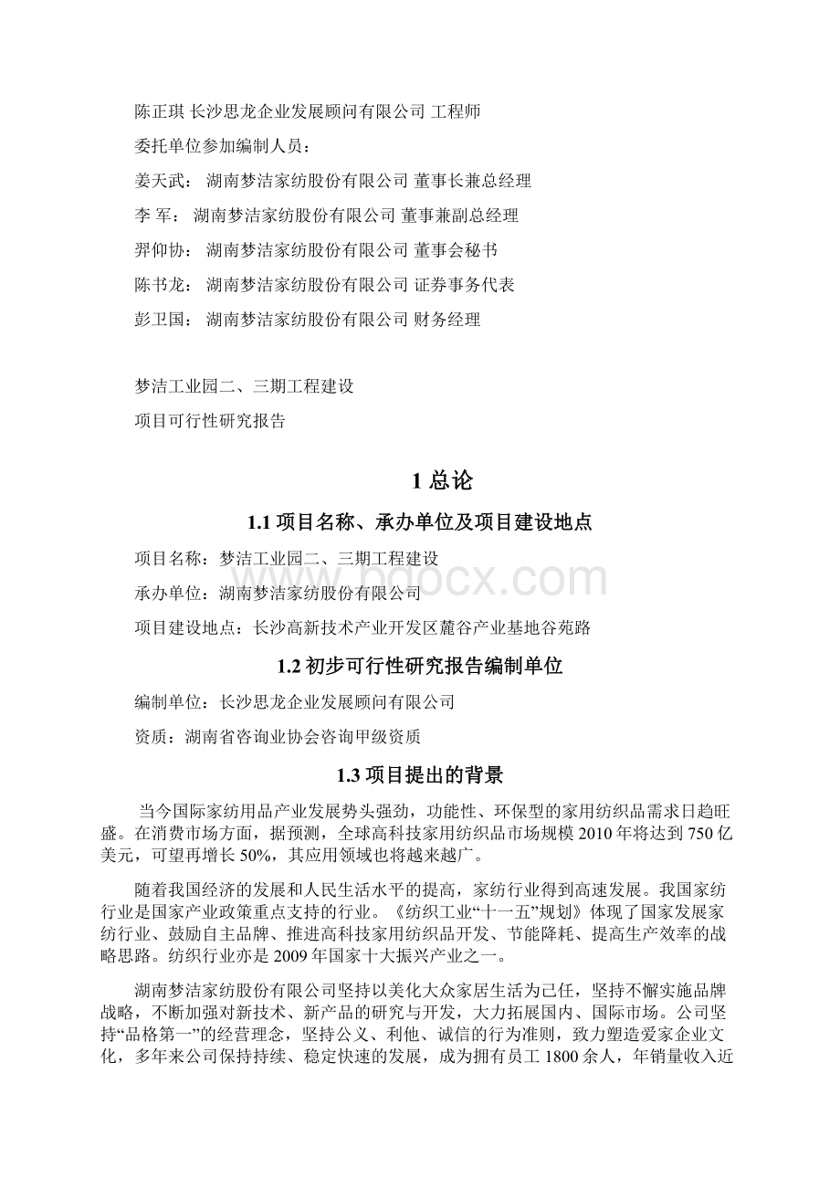 梦洁工业园二三期工程建设项目可行性研究报告.docx_第2页