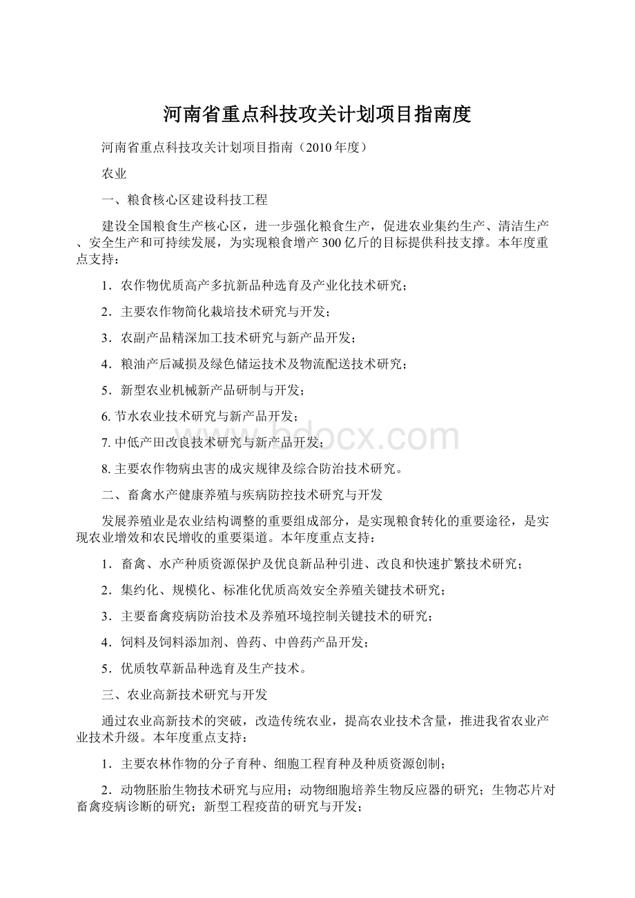 河南省重点科技攻关计划项目指南度文档格式.docx