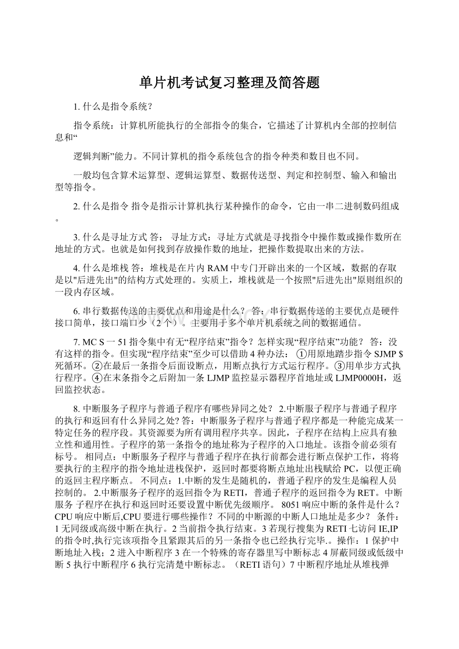 单片机考试复习整理及简答题Word文档下载推荐.docx_第1页