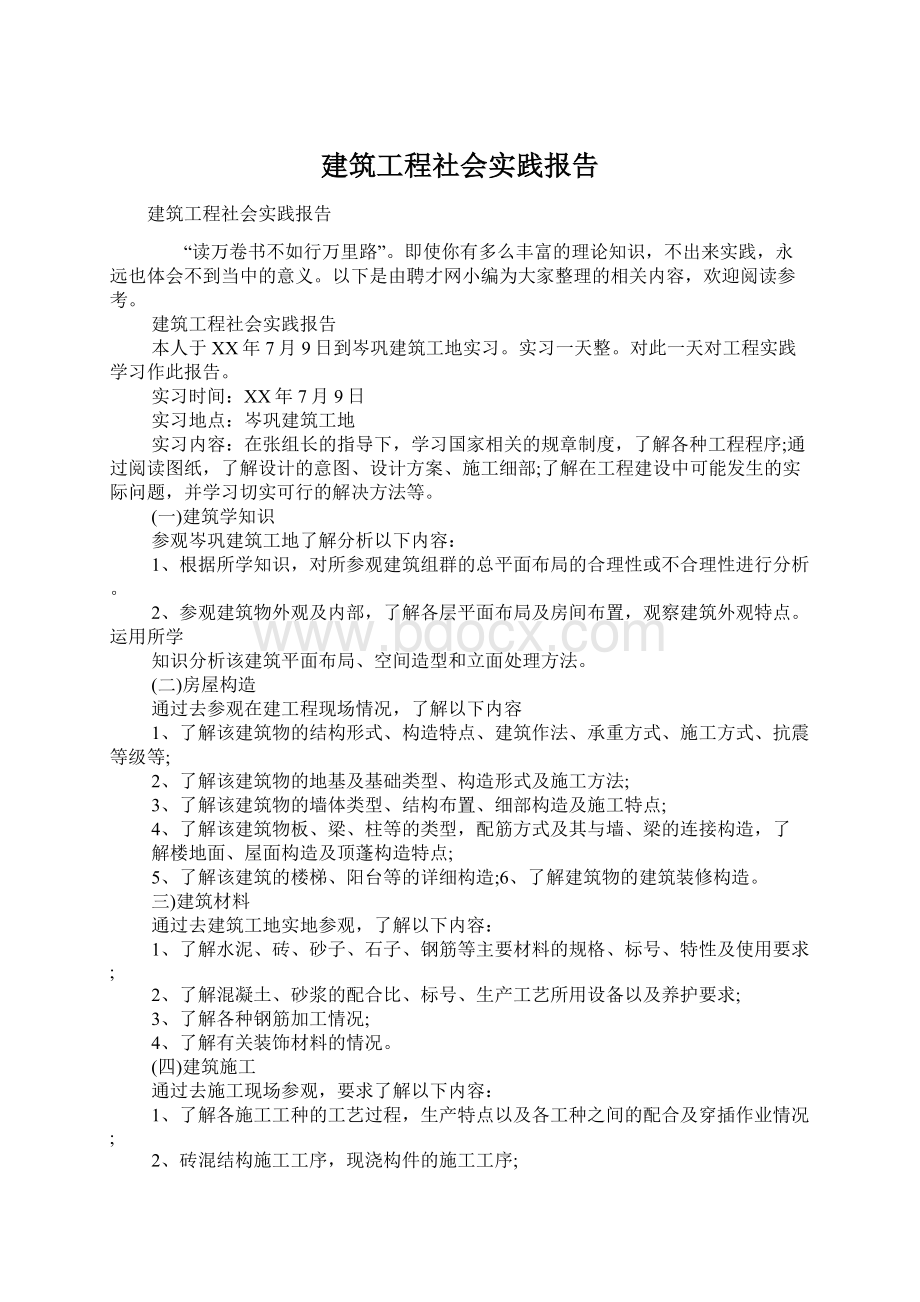 建筑工程社会实践报告Word文件下载.docx_第1页