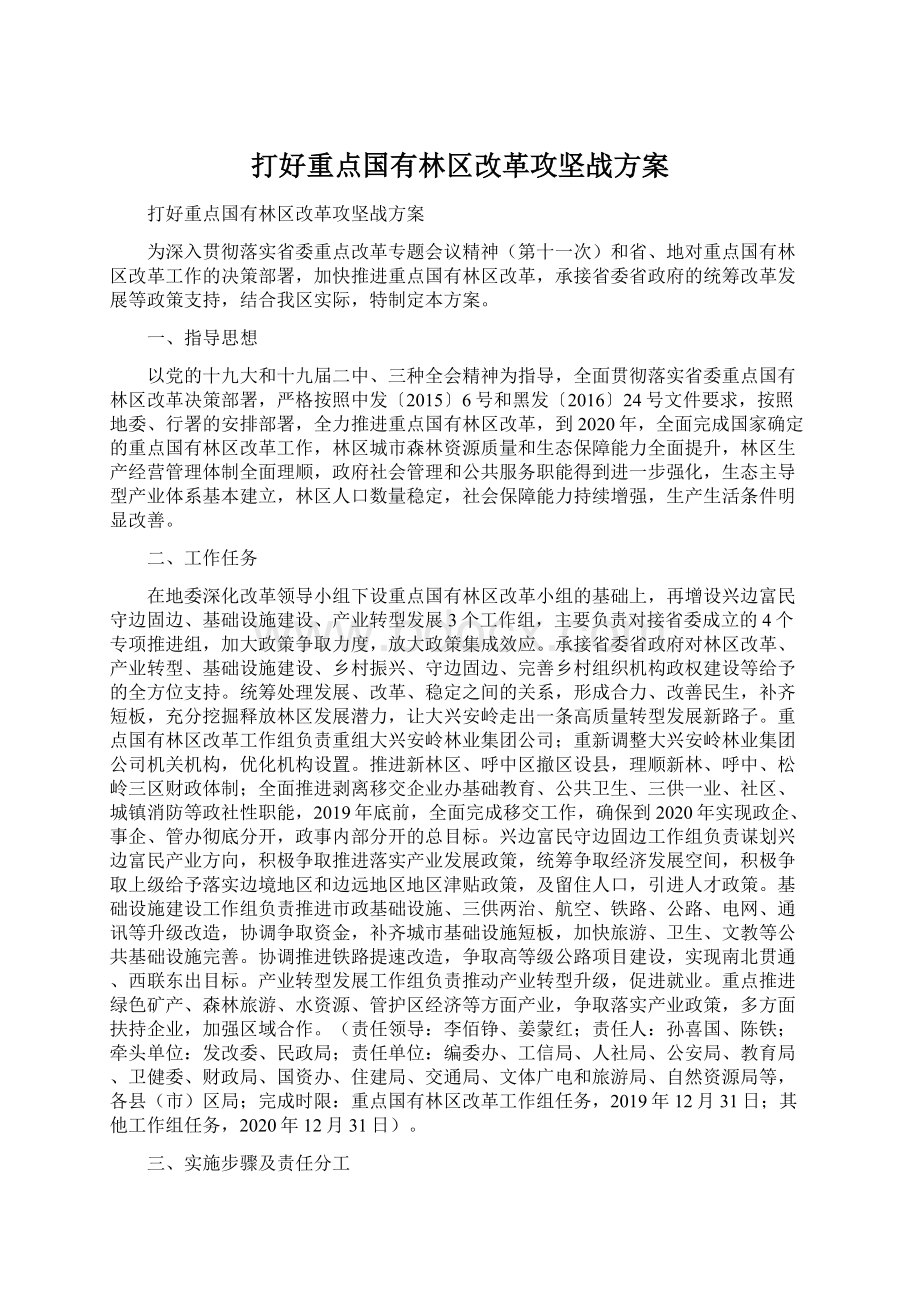 打好重点国有林区改革攻坚战方案.docx_第1页