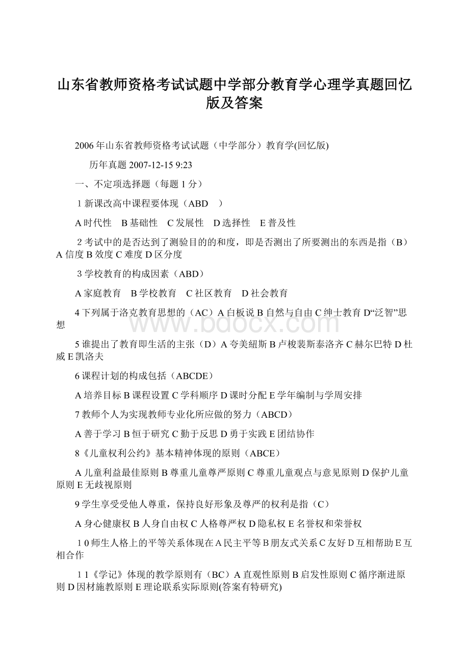 山东省教师资格考试试题中学部分教育学心理学真题回忆版及答案.docx